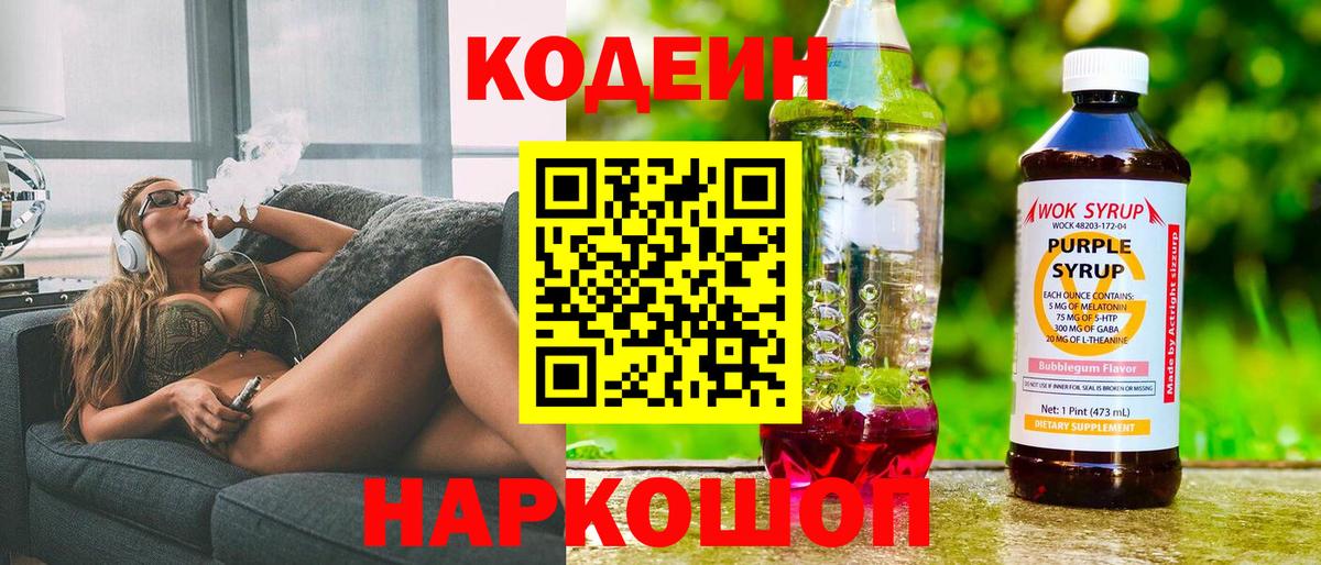 Кодеин Purple Drank  Кодеиновый сироп Lean напиток Lean (лин)  Вход с VPN  сколько стоит  Великие Луки 